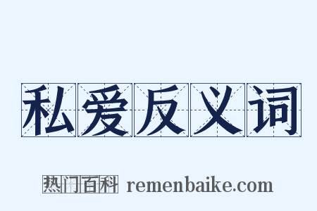 私爱反义词是什么意思的图片